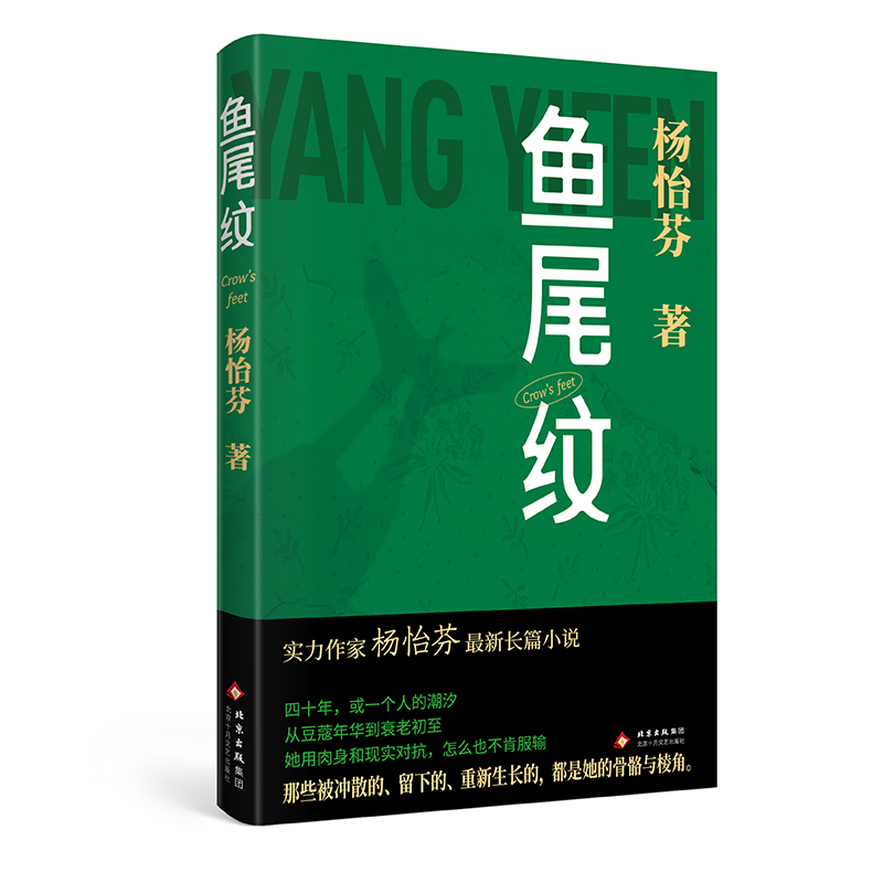 正版新书]鱼尾纹杨怡芬 著 著 杨怡芬 著 编9787530224816高清大图