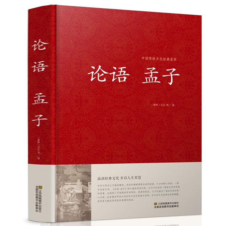 [正版] 论语 孟子 {春秋}孔丘等著 中国传统文化经典荟萃 品读经典文化 开启人生智慧孔子 四书五经之论语孟子高清大图