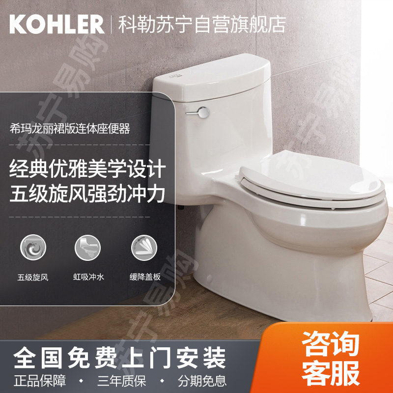 科勒马桶坐便器希玛龙家用坐便器全包款节水缓降抽水马桶5697