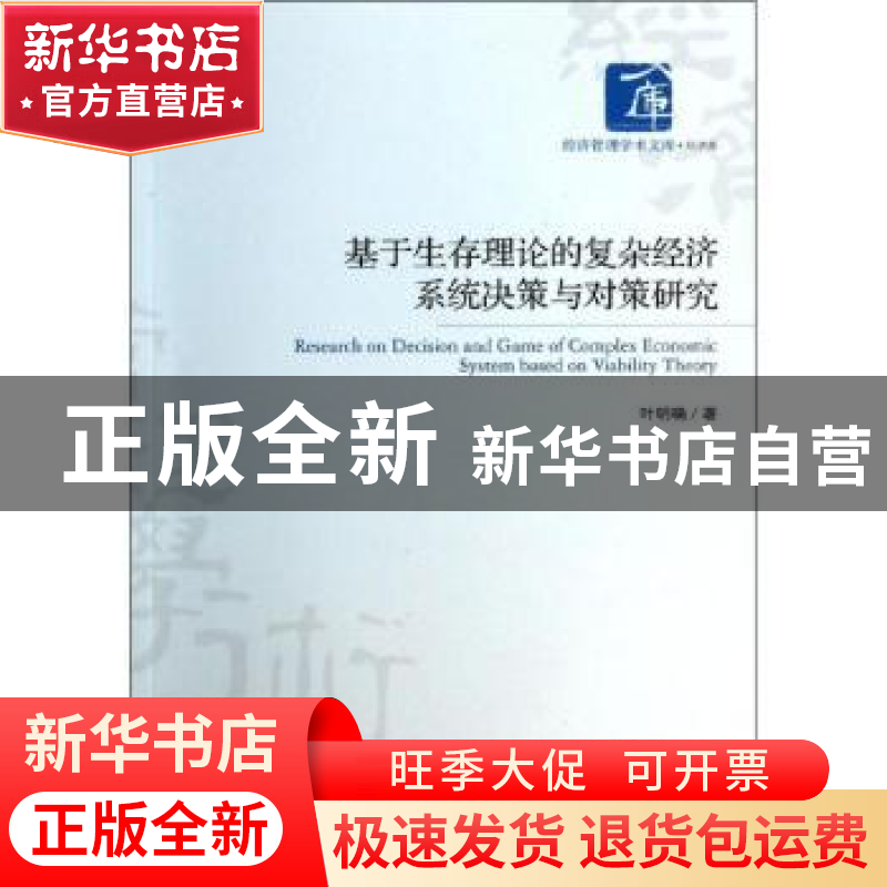 正版 基于生存理论的复杂经济系统决策与对策研究 叶明确著 经济高清大图