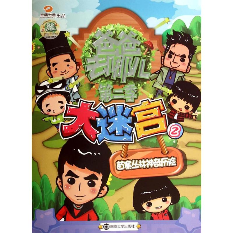 音像大迷宫湖南金鹰卡通有限公司 编