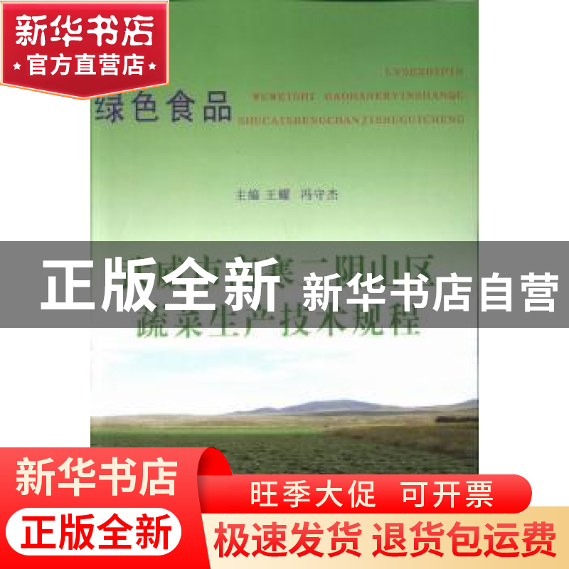 正版 绿色食品 武威市高寒二阴山区蔬菜生产技术规程 王耀【等】编