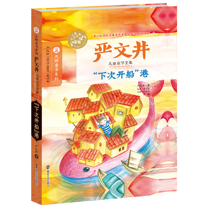 “下次开船”港 严文井 著 著 少儿 文轩网