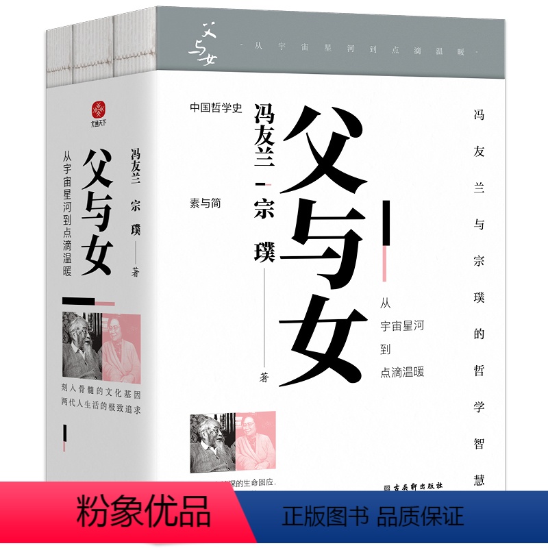 【正版】《父与女:从宇宙星河到点滴温暖》冯友兰与女儿宗璞写给国民的“父女书”,囊括冯友兰与宗璞的人生哲学智慧精华