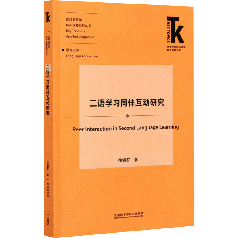 醉染图书二语学习同伴互动研究9787521322569
