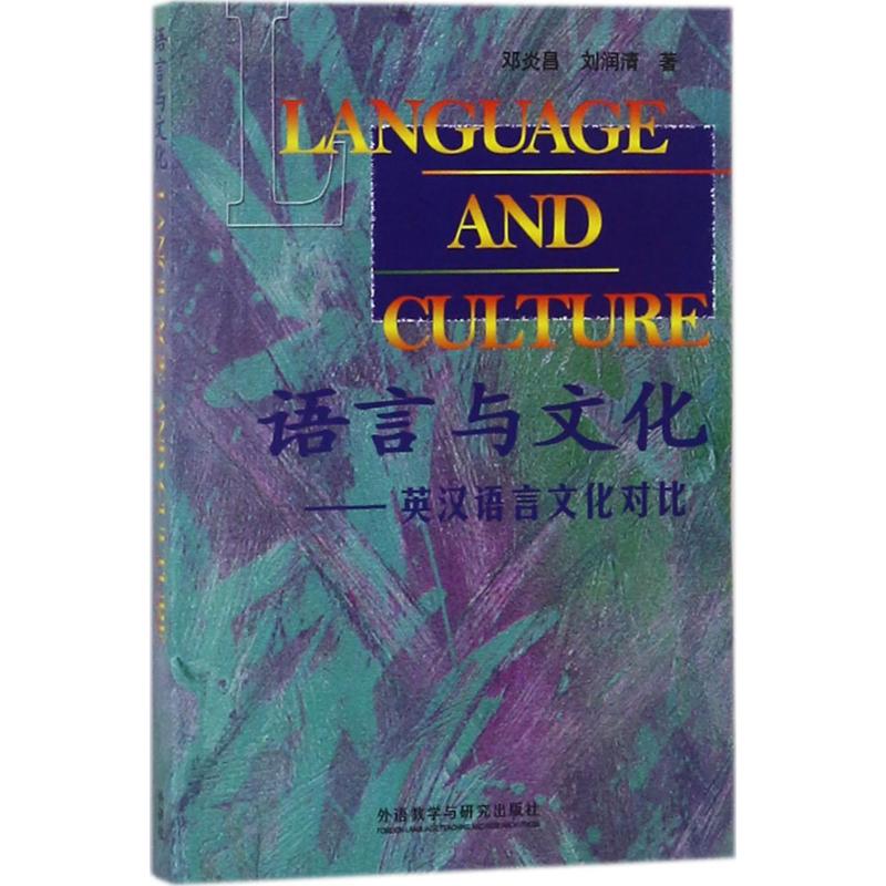 语言与文化-英汉语言文化对比(新)高清大图