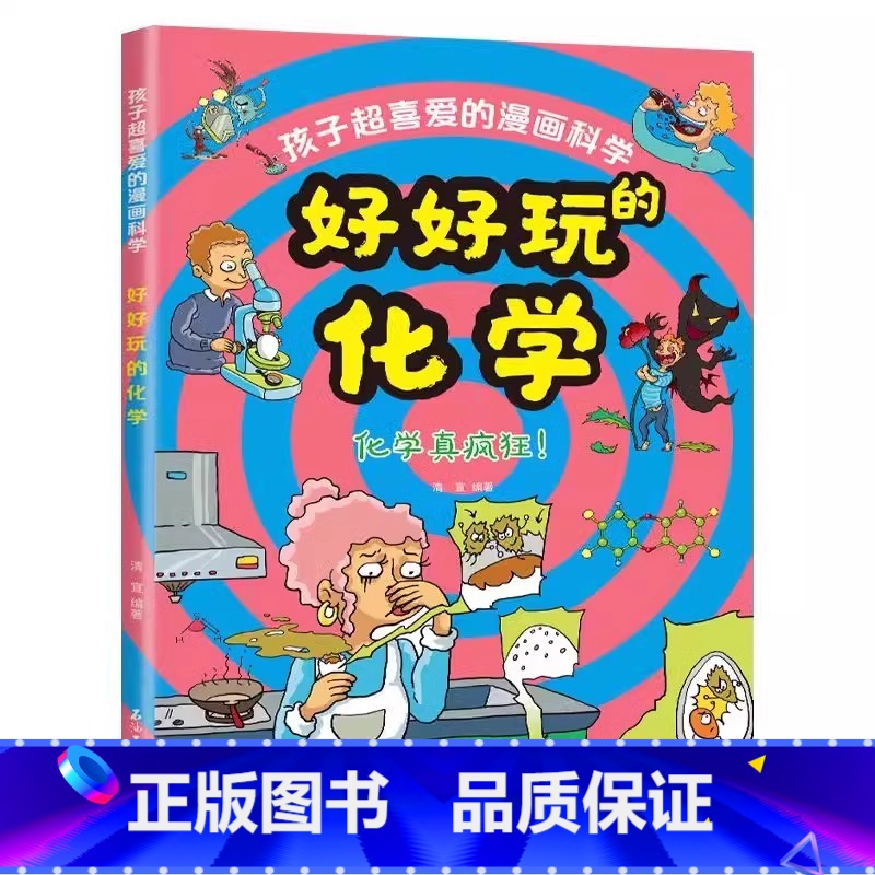 【单本】好好玩的化学 【正版】张雪峰抖音同款孩子超喜欢的漫画科学 物理化学启蒙漫画书 物理好神奇呀 好好玩的化学启蒙书漫