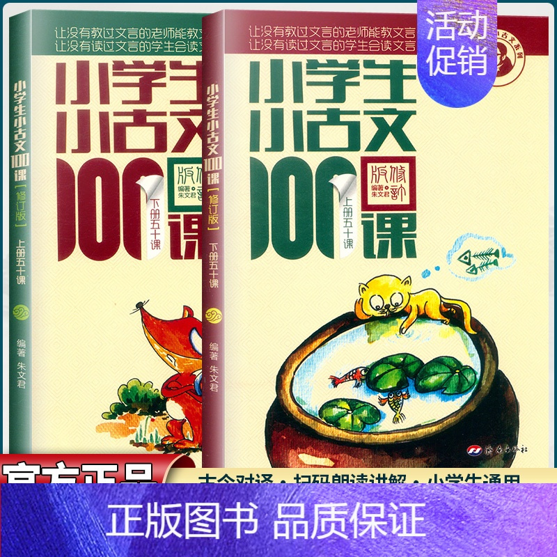小学生小古文100课+小散文100课(上下4册) 小学通用 [正版]2023小学生小古文100课上下册朱文君扫码版共2册