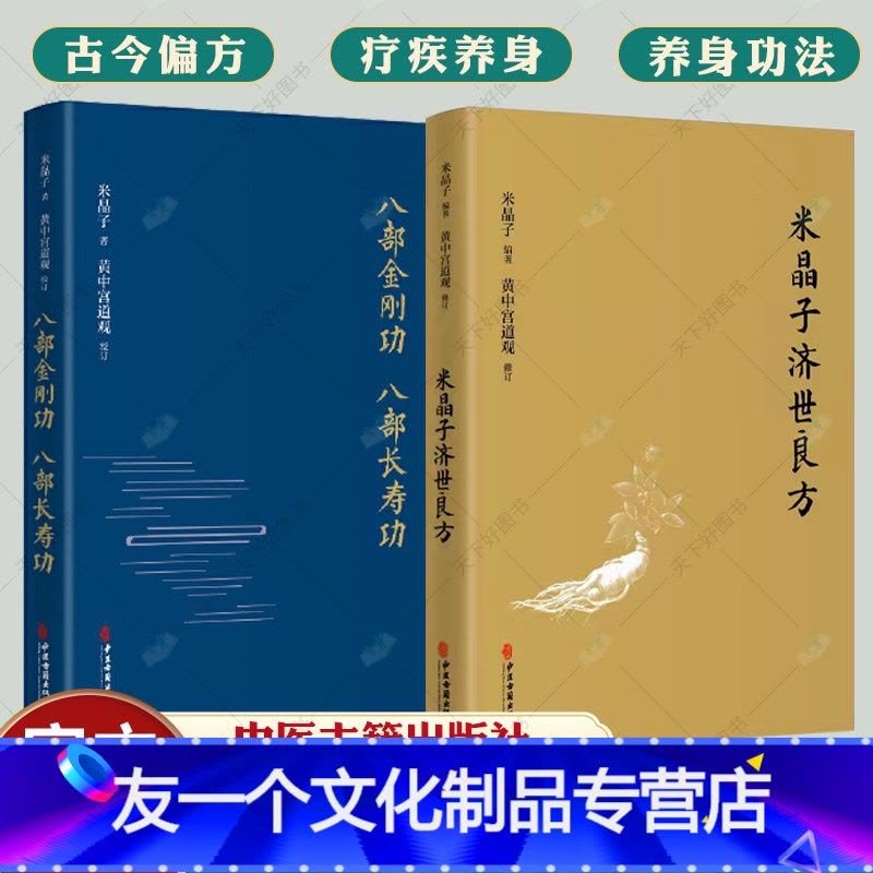 友一个正版]米晶子济世良方+八部金刚功八部长寿功2册米晶子著可搭张至