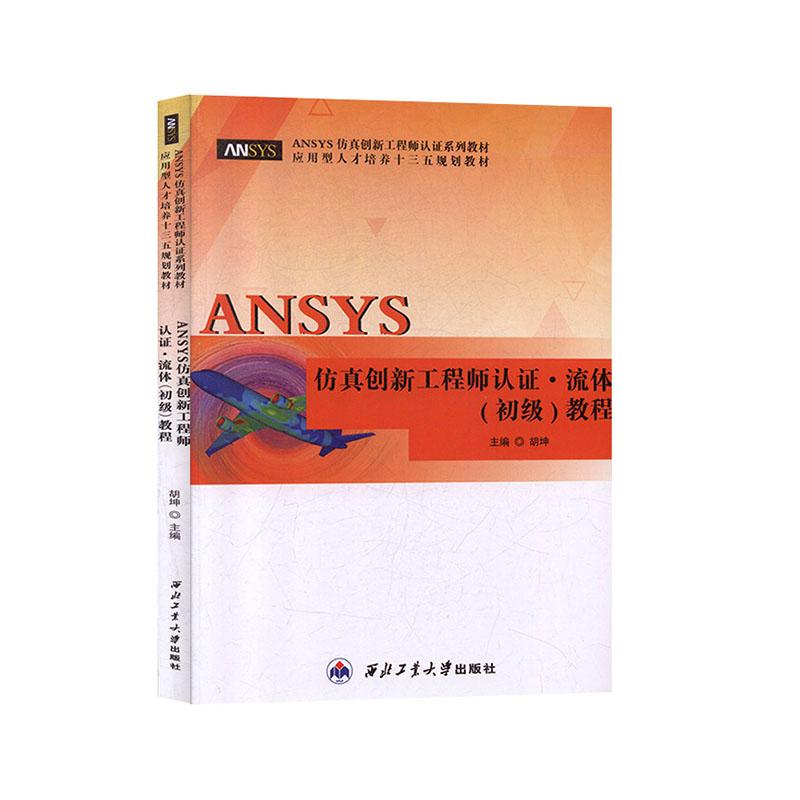正版新书】ANSYS仿真创新工程师认证?流体(初级)教程胡坤主编9787