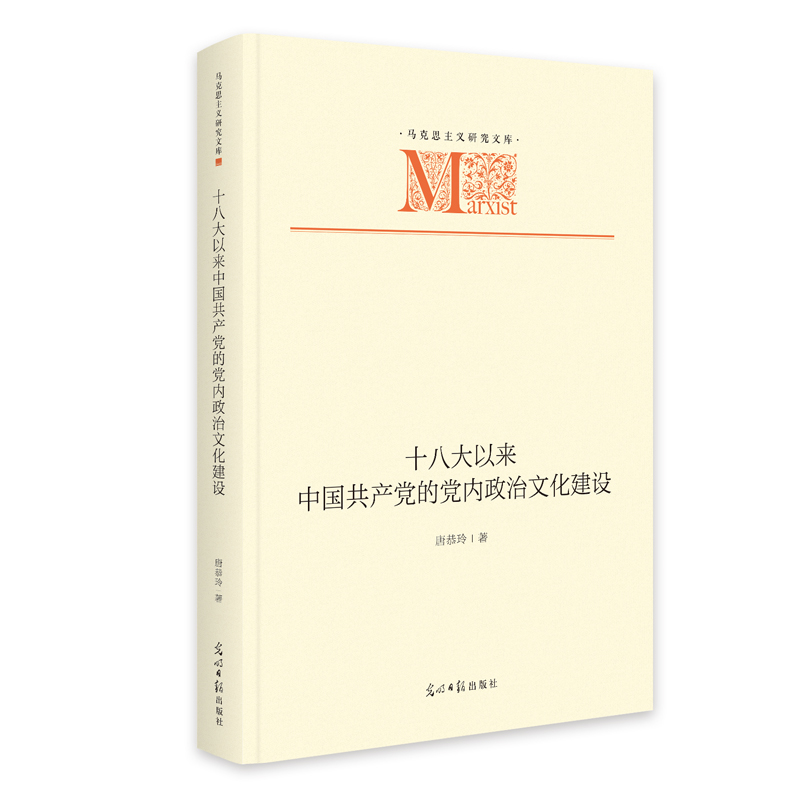 正版新书】《十八大以来中国共产党的党内政治文化建设》 马克思