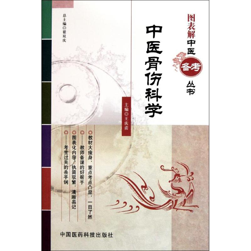 [M]中医骨伤科学(图表解中医备考丛书)-9787506752824高清大图