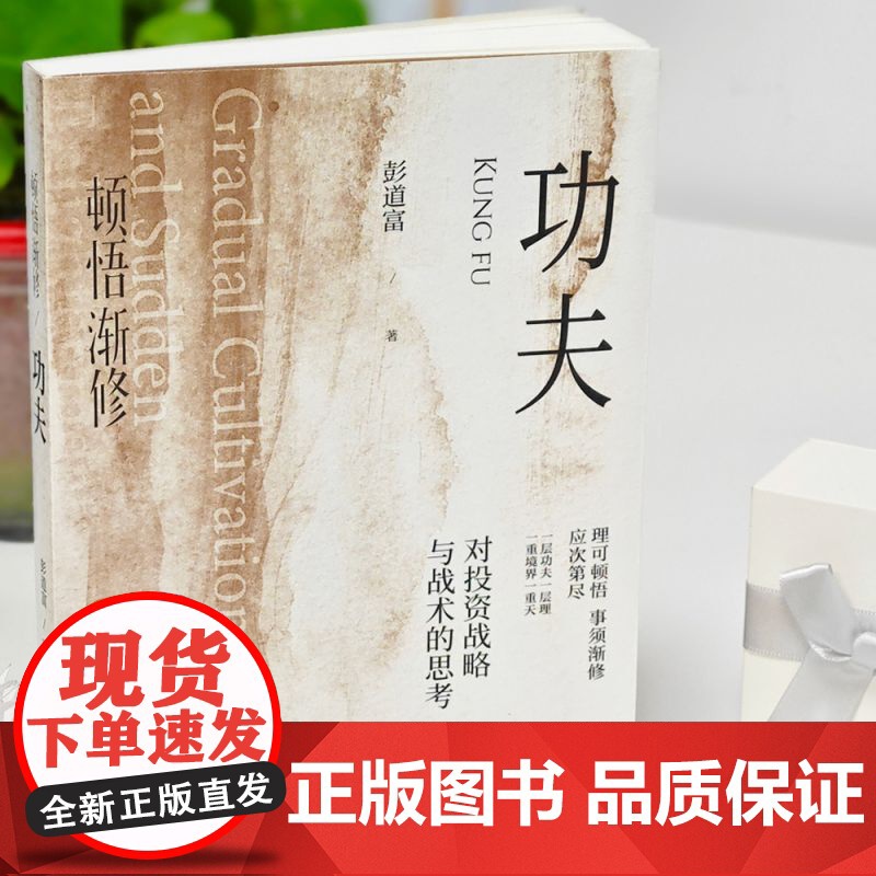 顿悟渐修:功夫 龙头 炒股 股票 复盘 补射 彭道富 深度挖掘投资中的人性和底层逻辑 战略 战术 龙头 周期 价值高清大图