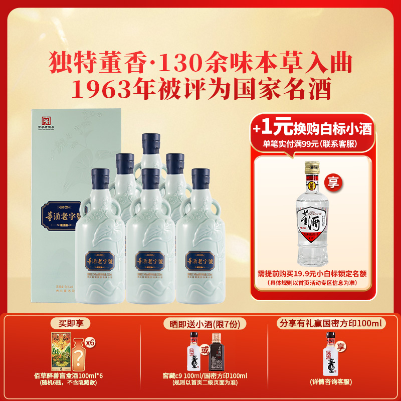 董酒[宴请送礼] 老字号H3 董香型白酒 景德镇陶瓷 非遗酿造 54度 500ml 6瓶 整箱装