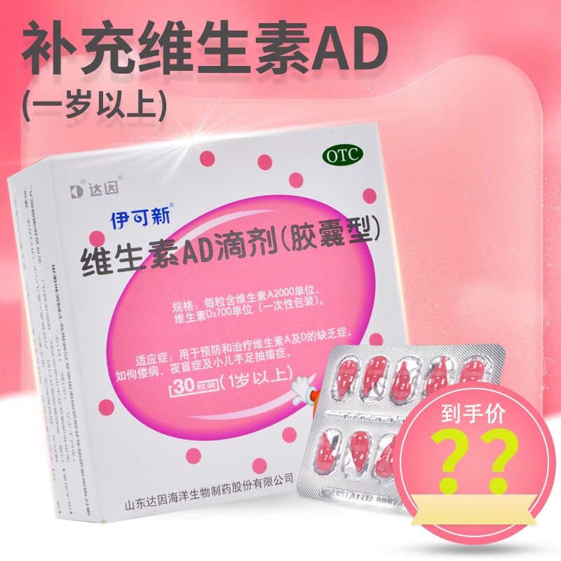 [1盒 30粒1月装]伊可新 维生素AD滴剂 1岁以上 用于预防和治疗维生素A及D的缺乏症 伊可新ad 维生素ad滴剂高清大图