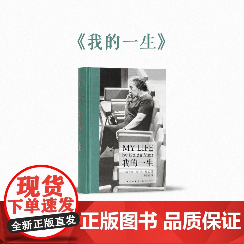 《我的一生》用邻家老奶奶的笔触 讲述一个国家的诞生 以色列缔造者 梅厄夫人自传 读库次经典