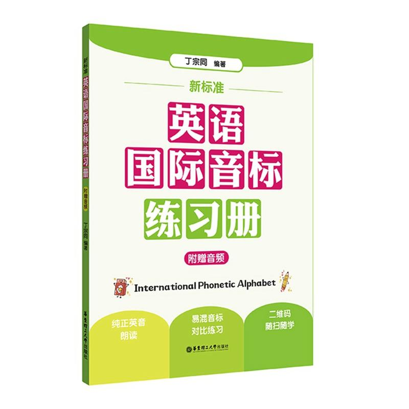 醉染图书新标准 英语国际音标练习册9787562863298