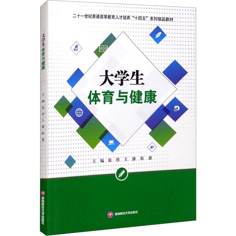 【M】大学生体育与健康-9787550450080