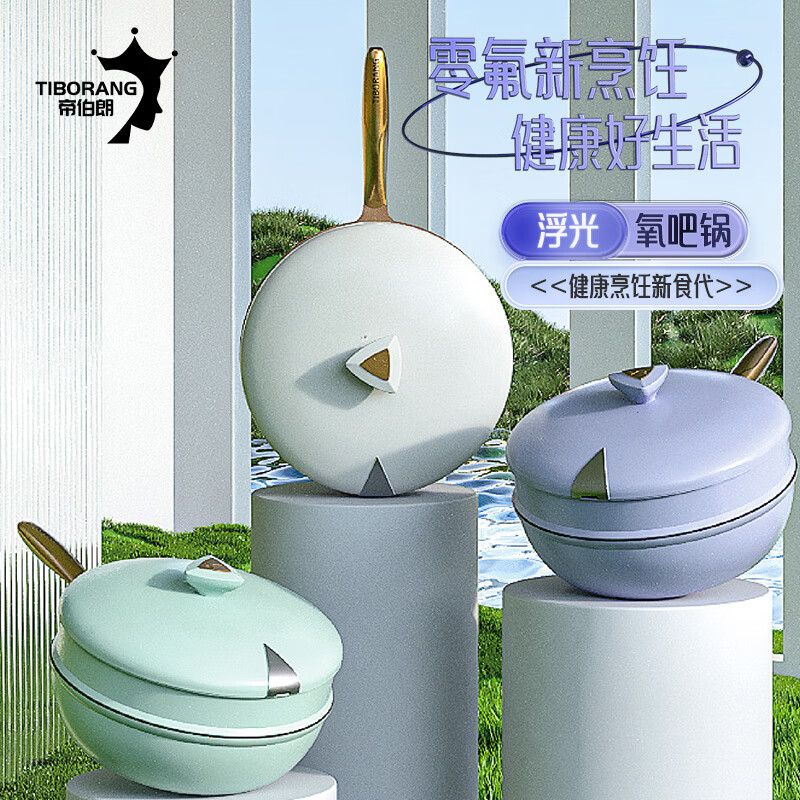 帝伯朗(TIBORANG) DBL-FGYBG02 零氟系列 浮光氧吧锅32cm云落白