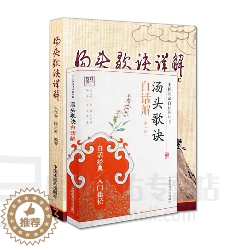 [醉染正版]正版汤头歌诀白话解 版 汤头歌诀详解 套装2本 正版中医养生传世汤头歌诀中医经典中国医药科技出版社高清大图