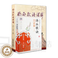 【醉染正版】正版汤头歌诀白话解 版 汤头歌诀详解 套装2本 正版中医养生传世汤头歌诀中医经典中国医药科技出版正