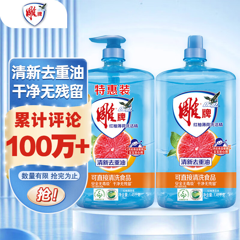 雕牌 红柚薄荷洗洁精1.45kg*2 火锅烧烤去重油 烧焦食物附着 隔夜凝固油渍高清大图