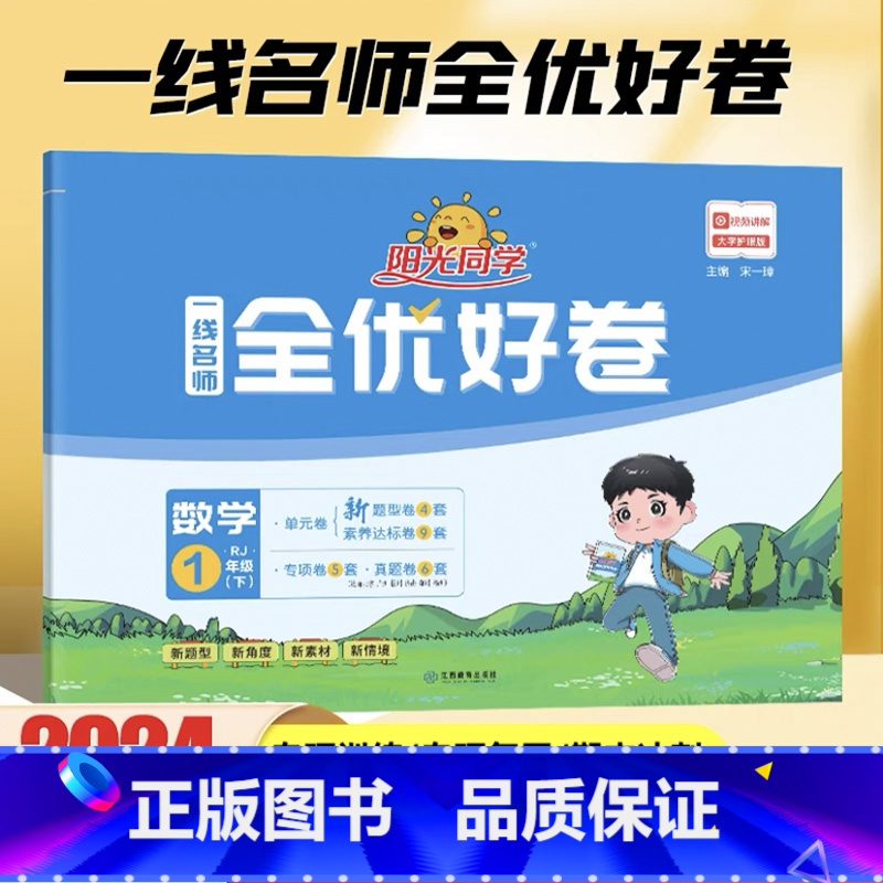 数学 人教版 一年级下 【正版】2024新版 一年级下册数学一线名师全优好卷人教版小学1年级下数学思维训练解题技巧单元