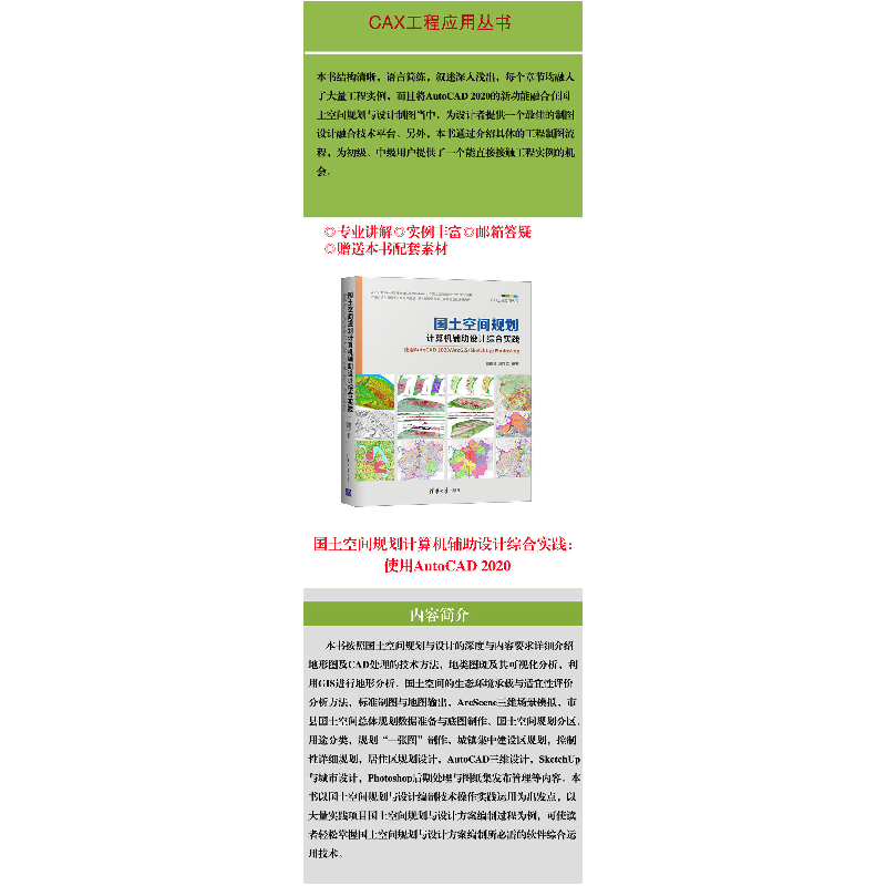 正版新书]国土空间规划计算机辅助设计综合实践 :使用AutoCAD 20高清大图