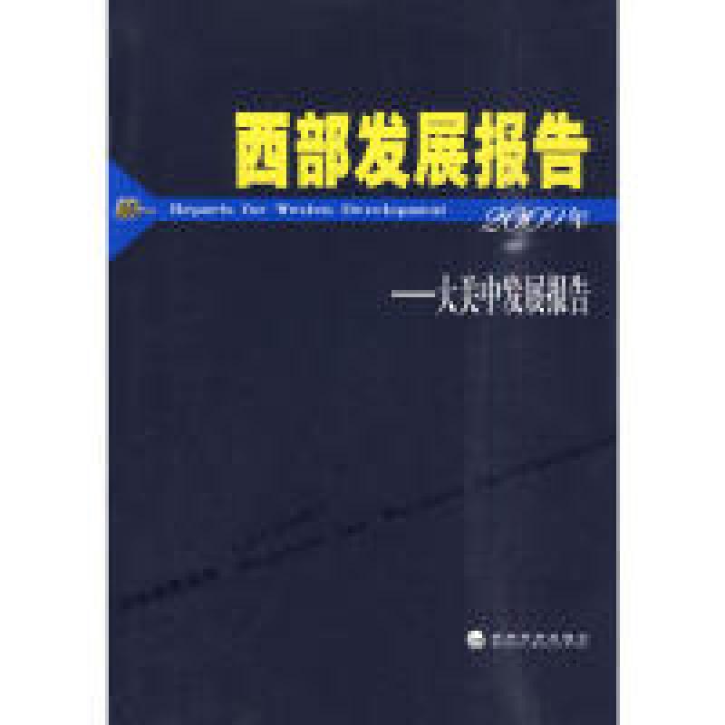 正版新书]西部发展报告--大关中发展报告(2009)李忠民 主编978高清大图