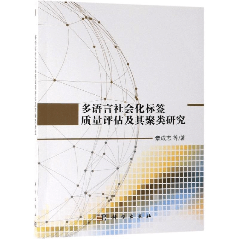 [M]多语言社会化标签质量评估及其聚类研究-9787030600639图片
