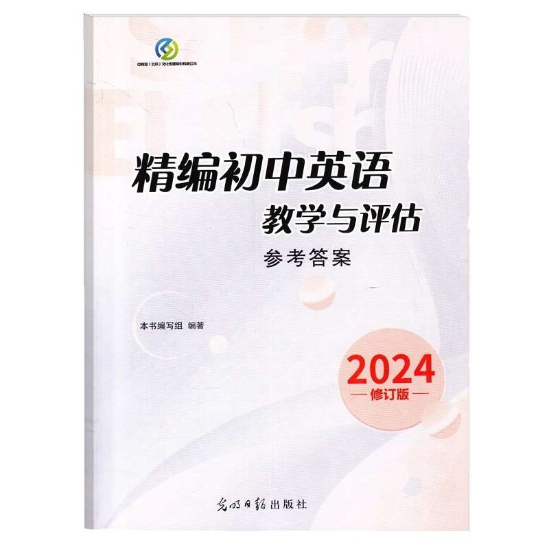 [1册]精编初中英语教学与评估 初中通用 [正版]2024 精编初中英语教学与评估+听力文字及参考答案 上海初三中考初中