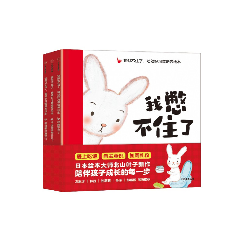 我憋不住了:幼幼好习惯培养绘本 [正版]0-3岁我憋不住了 幼幼好习惯培养绘本 北山叶子著 跟着小兔团团一起 养成生活