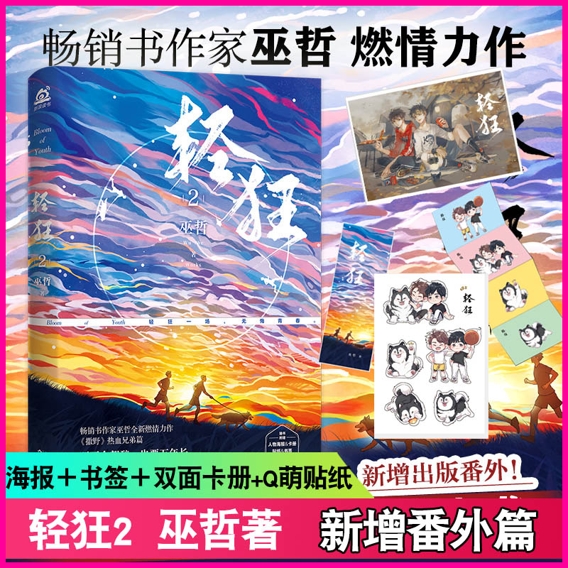 [醉染正版]轻狂2 巫哲 小说实体书撒野嚣张同系列 赠海报卡贴卡立书签晋江金榜作家巫哲全新燃情力作青春文学高清大图