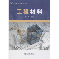 诺森工程材料郭伟9787517837916浙江工商大学出版社