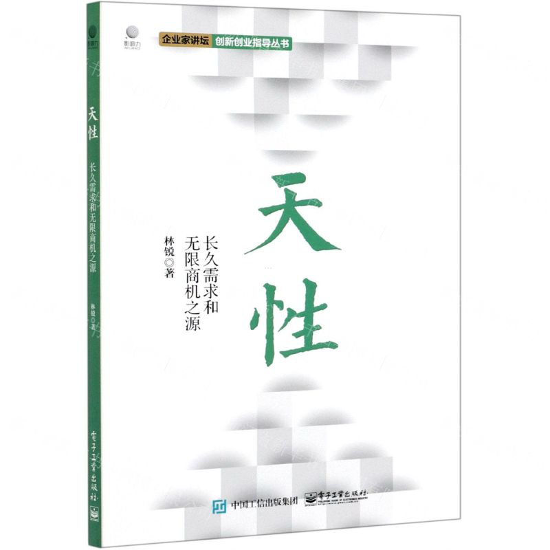 【N】天性(长久需求和无限商机之源)/企业家讲坛创新创业指导丛书-9787121408922