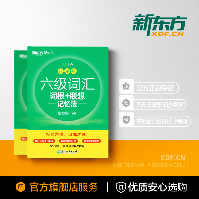 六级词汇乱序[APP版]名师讲词视频 [正版] 备考2023年12月六级词汇词根+联想记忆法乱序版 英语词汇单词书四六级高清大图