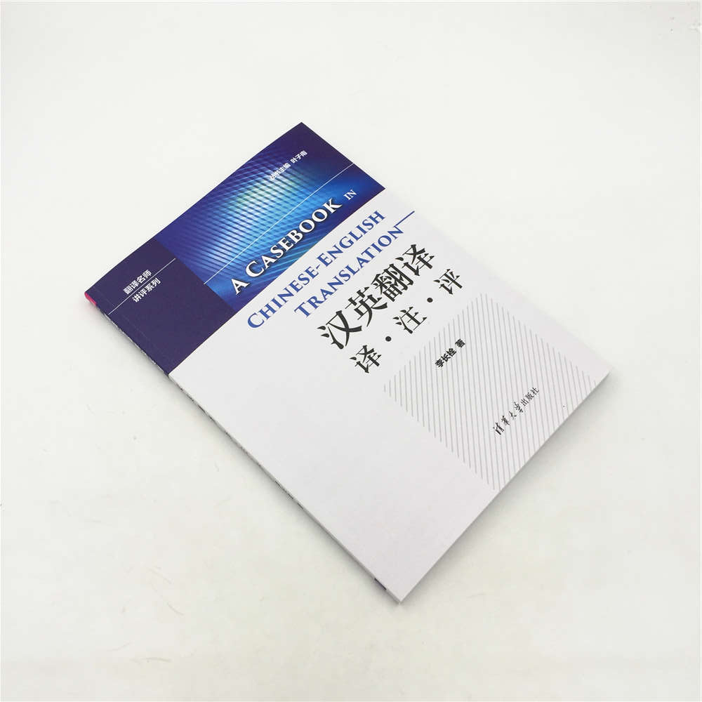 [正版] 汉英翻译 译 注 评 翻译名师讲评系列 李长栓 清华大学出版社 9787302477150高清大图
