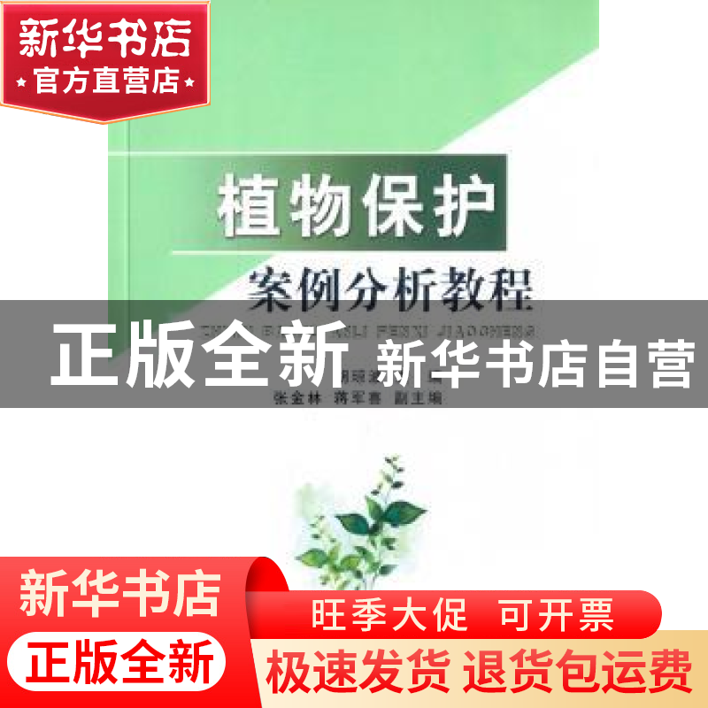 正版 植物保护案例分析教程 胡琼波主编 中国农业出版社 97871092高清大图