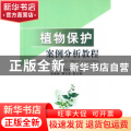 植物保护案例分析教程