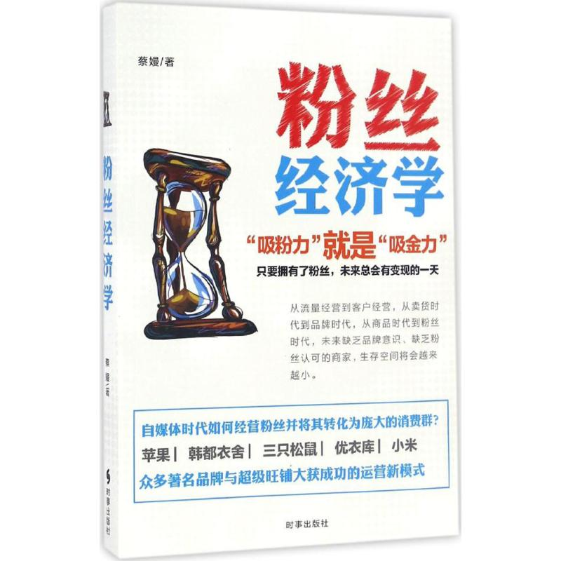 [M]粉丝经济学-9787519500740高清大图