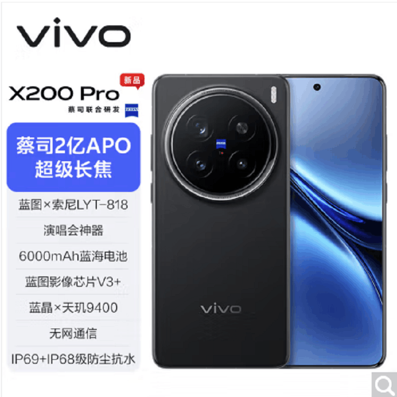 vivo X200 Pro 辰夜黑 12GB+256GB 天玑9400芯 5G 蔡司2亿APO超级长焦 90W快充 6000毫安大电池 手机图片