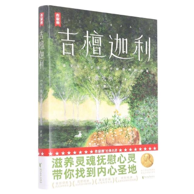 [正版] 吉檀迦利 未删节全彩珍藏版 泰戈尔诗集代表作 中英双语对照 完整收录103首 带你找到内心圣地高清大图