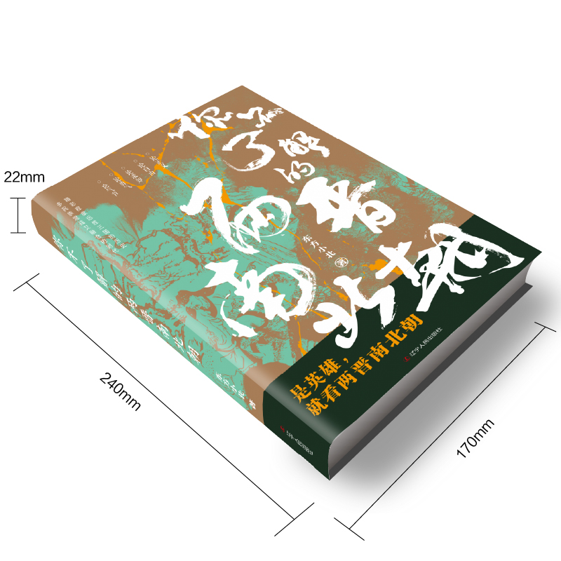 诺森你不了解的两晋南北朝东方小北9787205104122辽宁人民出版社