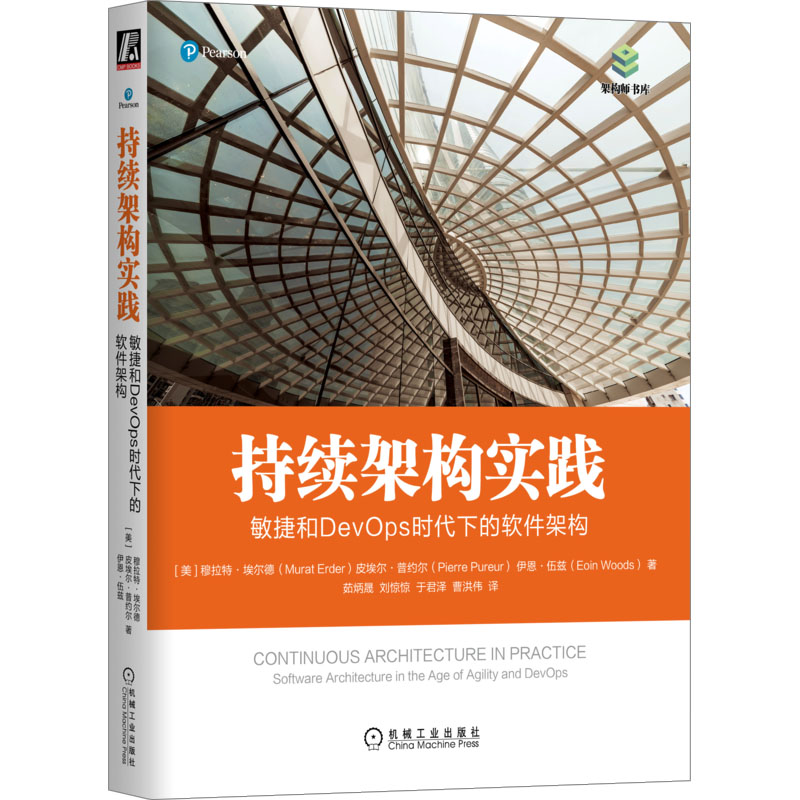 正版新书]持续架构实践 敏捷和DevOps时代下的软件架构(美)穆拉高清大图
