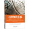 正版新书]持续架构实践 敏捷和DevOps时代下的软件架构(美)穆拉