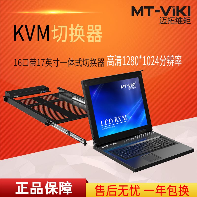 迈拓维矩MT-1716UL kvm切换器16口usb自动lcd17英寸多电脑切换16进1出高清大图