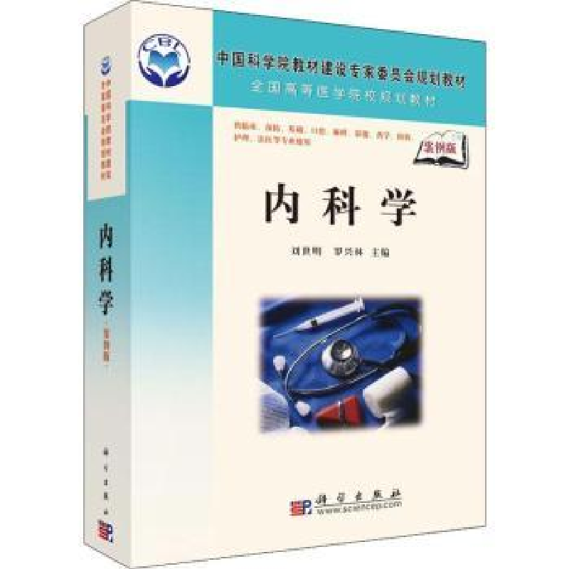 诺森内科学刘世明 罗兴林9787030201041科学出版社
