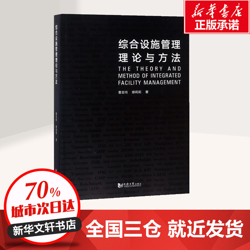 [正版]综合设施管理理论与方法 曹吉鸣,缪莉莉 著 著 建筑/水利(新)经管、励志 书店图书籍 同济大学出版社