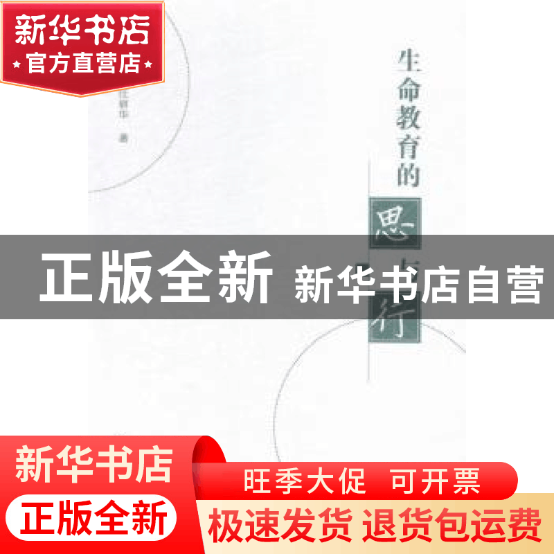 正版 生命教育的思与行 何仁富,汪丽华著 现代教育出版社 978751图片