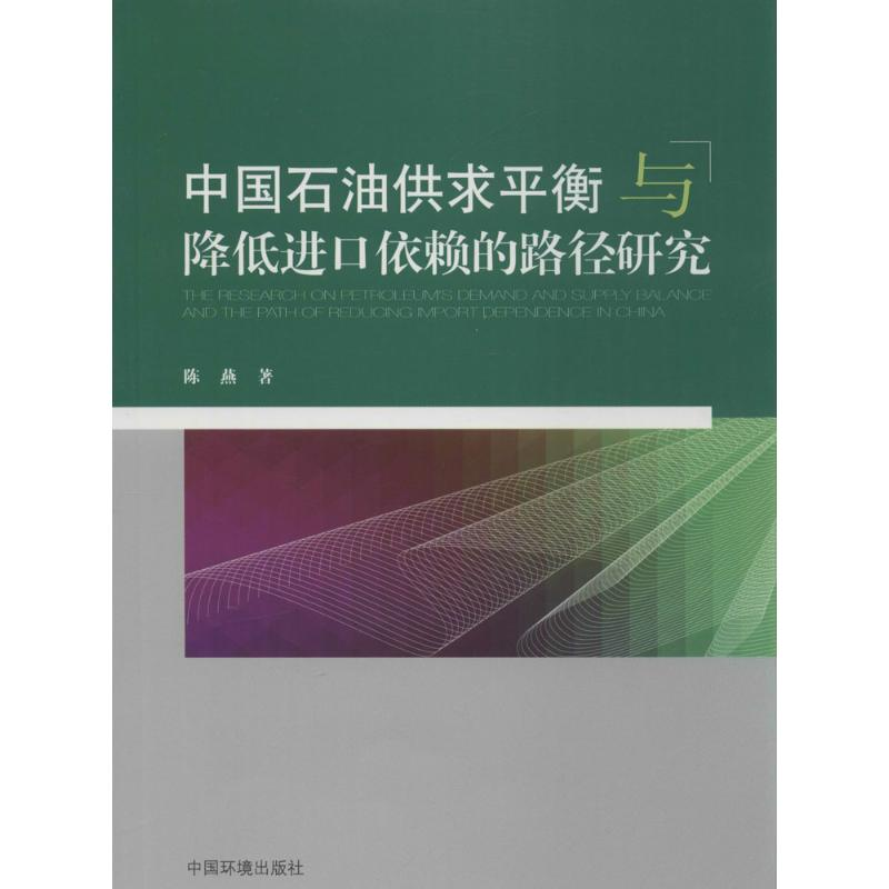 [N]中国石油供求平衡与降低进口依赖的路径研究-9787511118660高清大图